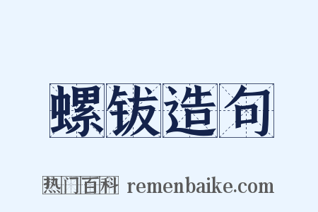 螺钹造句是什么意思的图片